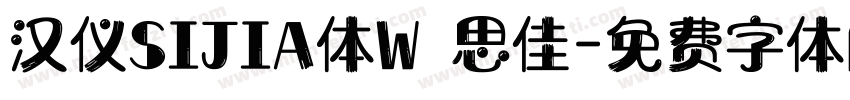 汉仪SIJIA体W 思佳字体转换